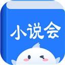 小说会 V1.1.6