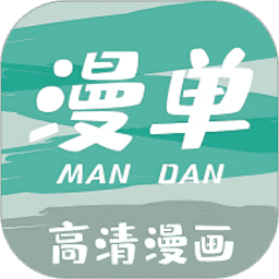 漫单漫画APP免费 V1.2.13
