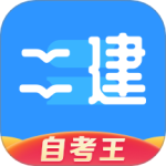 二级建造师题库自考王 V1.2.1