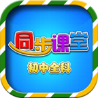 初中同步课堂app下载安免费版 V3.4.7 安卓版