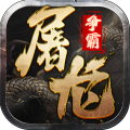 屠龙争霸传奇手游正版 V1.0.1 最新版