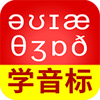 从零开始学音标app最新版下载 V6.72 官方版