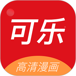 可乐漫画app免费安卓 V2.0.3