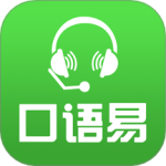 口语易 V5.4.4
