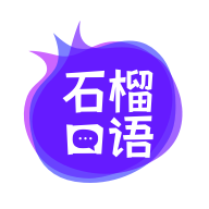 石榴口语 V1.0.7