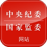 中央纪委网站 V3.3.5.0