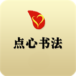 点心书法 V1.3.9