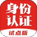 国家网络身份认证 V1.2.32