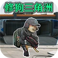 修狗三角洲战场 V1.0