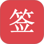 好签 V5.6.1