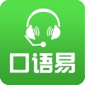 口语易 V5.4.4