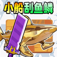 小船刮鱼鳞 V1.0