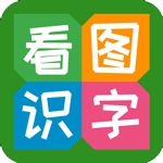 看图识字 V4.0.1.2