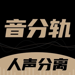 音分轨 V1.5.26