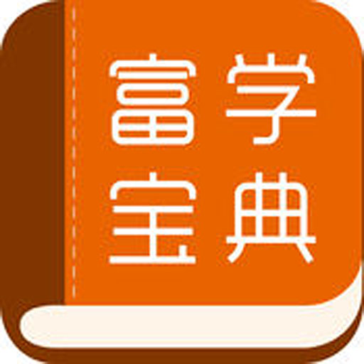 富学宝典 V3.1.10