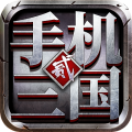 手机三国2手游安卓版 V1.7.72 最新版