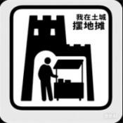 我在土城摆地摊 V1.0