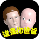 谁是你爸爸正版 V1.3