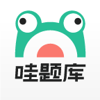哇题库考证app V2.1.17 安卓版