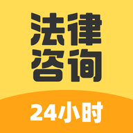 法律咨询24小时 V1.0.0
