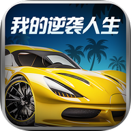 我的逆袭人生 V1.1.0