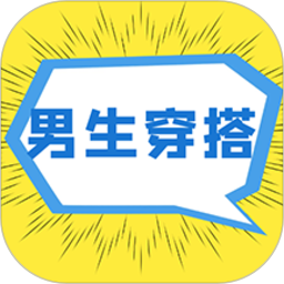 男生穿搭 V1.0.7
