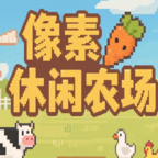 像素休闲农场 V1.0