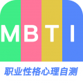 MBTI职业性格心理自测 V1.3.12
