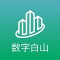 数字白山 V2.8.0