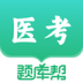 医考题库帮 V1.8.0