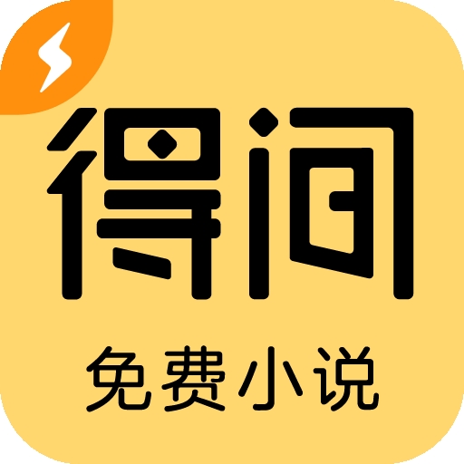 得间免费小说极速版 V5.6.3