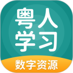 粤人学习 V5.0.9.8