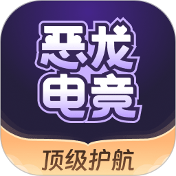 恶龙app V1.4.4