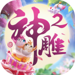 神雕侠侣2内购  V3.9.0