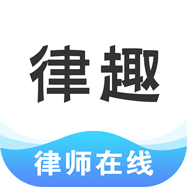 律趣律师咨询平台 V1.0.14 安卓版