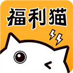 福利猫极速版 V1.1.8