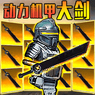 修勾机甲精英 V1.0