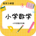 小学数学教程app V1.0.0