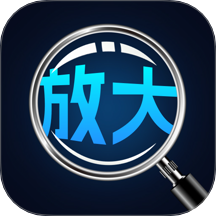 手机高清放大镜 V1.0.2