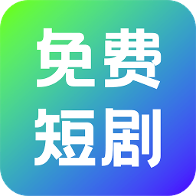 奇果免费短剧app官方版 V1.0.1 安卓版