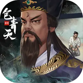 神判包青天 V1.0.2