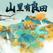 山里有良田  V V1.0