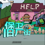 保卫旧厂街 V1.0