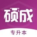 硕成在线 V3.0.16
