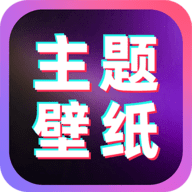 免费主题桌面壁纸 V1.0.1