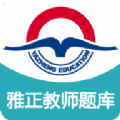 雅正教师题库 V1.1.1