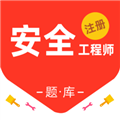 注册安全工程师百分题库软件  V2.4.0