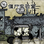 僵尸实验室 V1.0 