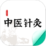 中医针灸 V1.2