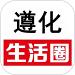 遵化生活圈 V5.3.0